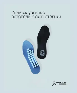 Индивидуальные анатомические стельки — фотография из магазина Melius